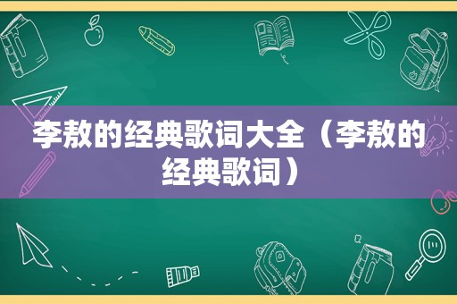 李敖的经典歌词大全（李敖的经典歌词）