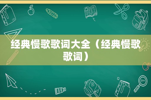 经典慢歌歌词大全（经典慢歌歌词）