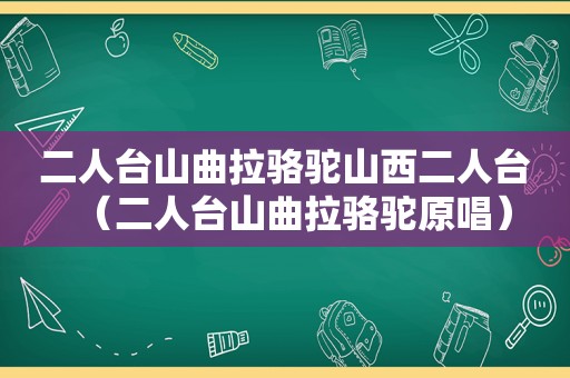 二人台山曲拉骆驼山西二人台（二人台山曲拉骆驼原唱）