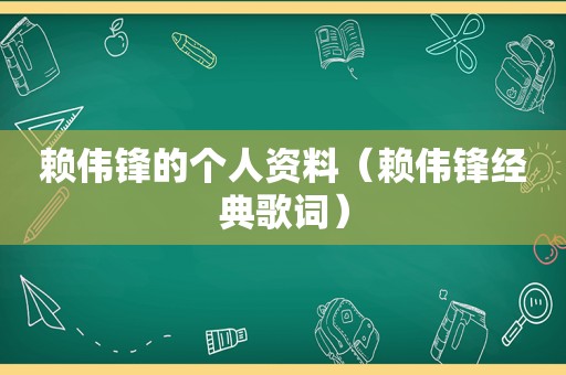 赖伟锋的个人资料（赖伟锋经典歌词）