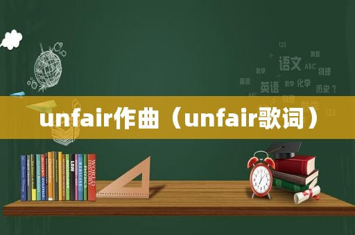 unfair作曲（unfair歌词）