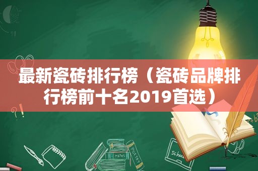 最新瓷砖排行榜（瓷砖品牌排行榜前十名2019首选）