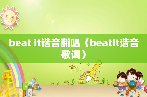 beat it谐音翻唱（beatit谐音歌词）