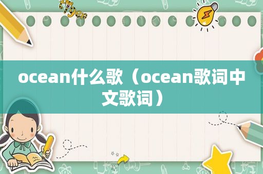 ocean什么歌（ocean歌词中文歌词）