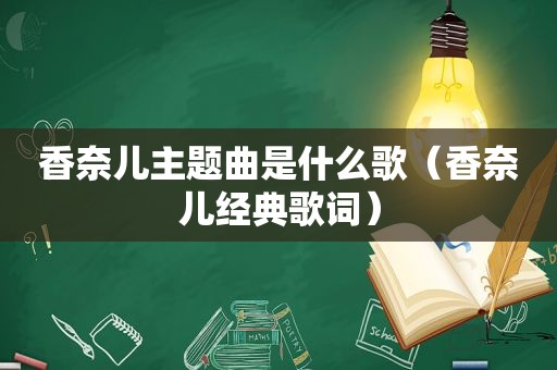 香奈儿主题曲是什么歌（香奈儿经典歌词）