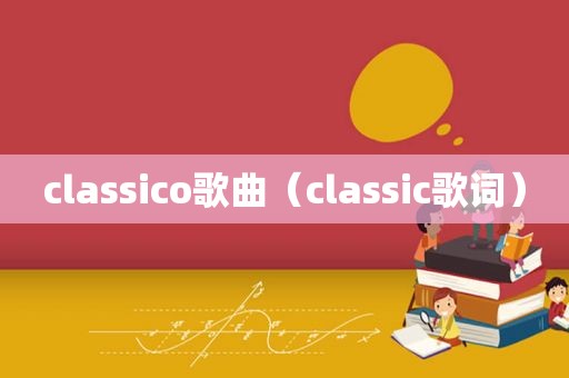 classico歌曲（classic歌词）