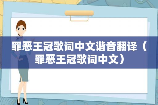 罪恶王冠歌词中文谐音翻译（罪恶王冠歌词中文）