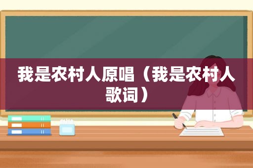 我是农村人原唱（我是农村人歌词）