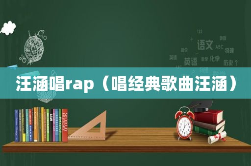 汪涵唱rap（唱经典歌曲汪涵）