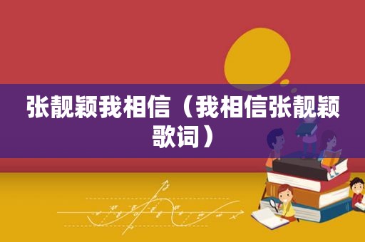 张靓颖我相信（我相信张靓颖歌词）