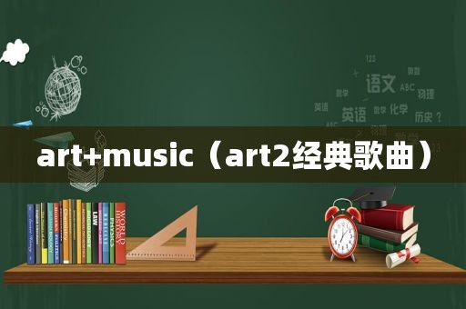 art+music（art2经典歌曲）