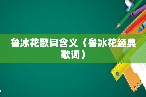 鲁冰花歌词含义（鲁冰花经典歌词）