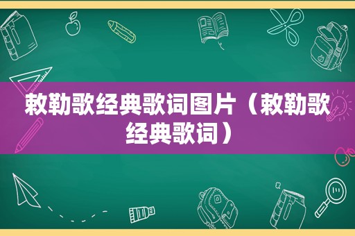 敕勒歌经典歌词图片（敕勒歌经典歌词）