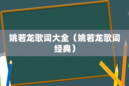 姚若龙歌词大全（姚若龙歌词经典）