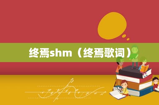 终焉shm（终焉歌词）