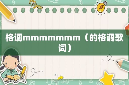 格调mmmmmmm（的格调歌词）