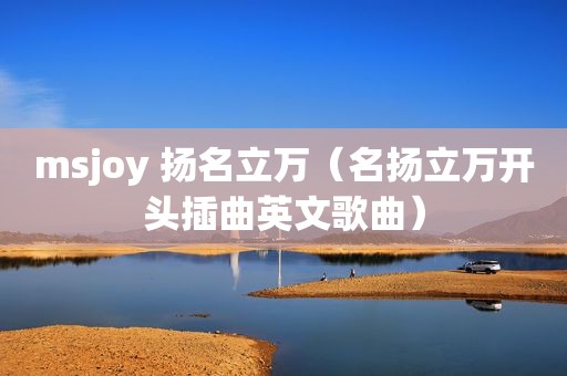 msjoy 扬名立万（名扬立万开头插曲英文歌曲）