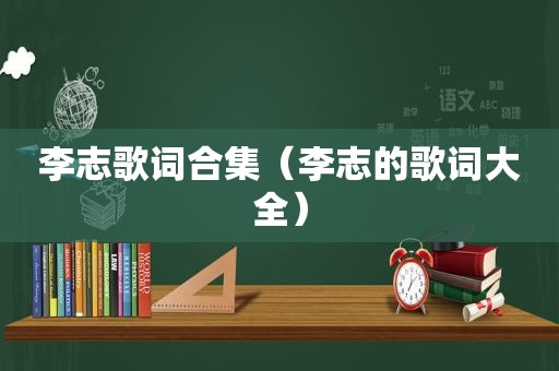 李志歌词合集（李志的歌词大全）