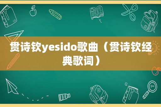 贯诗钦yesido歌曲（贯诗钦经典歌词）