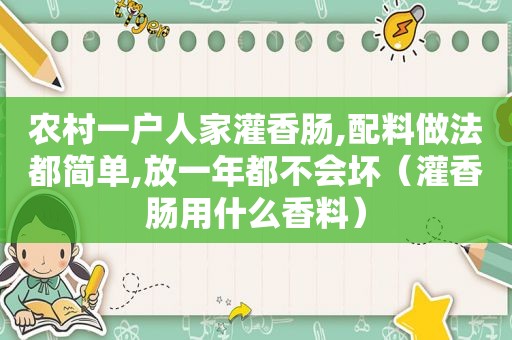 农村一户人家灌香肠,配料做法都简单,放一年都不会坏（灌香肠用什么香料）