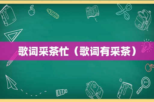 歌词采茶忙（歌词有采茶）