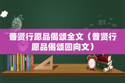 普贤行愿品偈颂全文（普贤行愿品偈颂回向文）