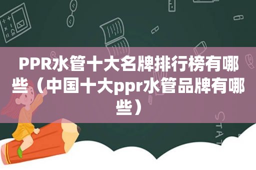 PPR水管十大名牌排行榜有哪些（中国十大ppr水管品牌有哪些）