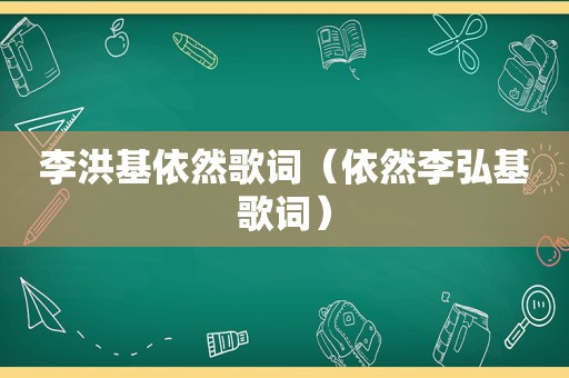 李洪基依然歌词（依然李弘基歌词）