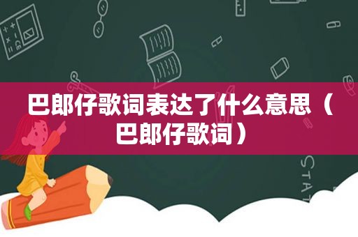 巴郎仔歌词表达了什么意思（巴郎仔歌词）