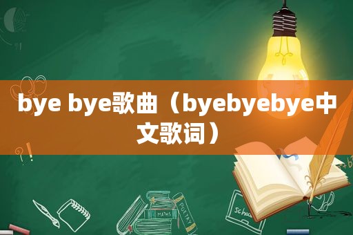 bye bye歌曲（byebyebye中文歌词）