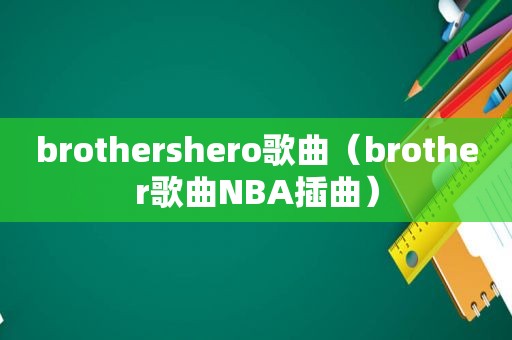 brothershero歌曲（brother歌曲NBA插曲）