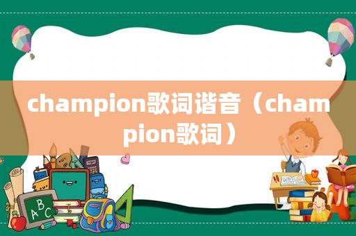 champion歌词谐音（champion歌词）