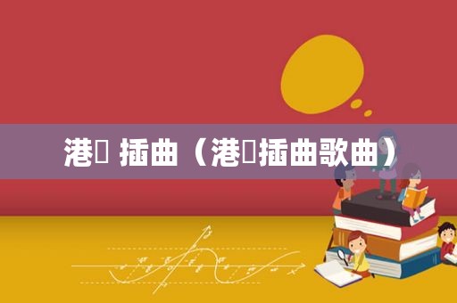 港囧 插曲（港囧插曲歌曲）