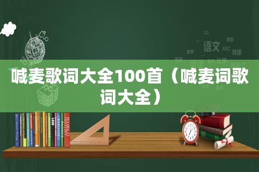 喊麦歌词大全100首（喊麦词歌词大全）