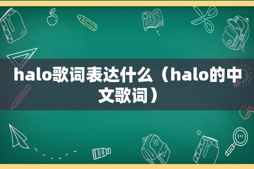 halo歌词表达什么（halo的中文歌词）