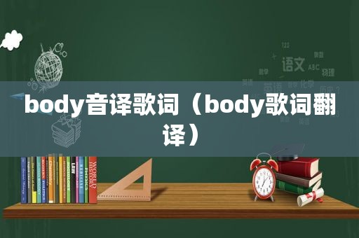 body音译歌词（body歌词翻译）