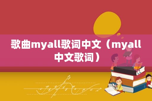 歌曲myall歌词中文（myall中文歌词）