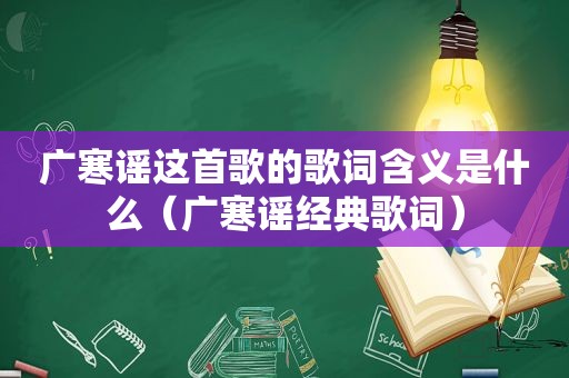 广寒谣这首歌的歌词含义是什么（广寒谣经典歌词）