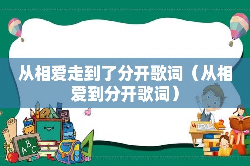 从相爱走到了分开歌词（从相爱到分开歌词）