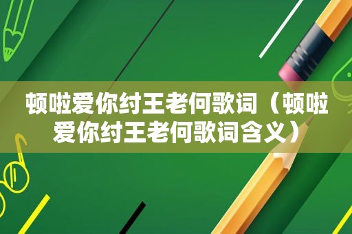 顿啦爱你纣王老何歌词（顿啦爱你纣王老何歌词含义）