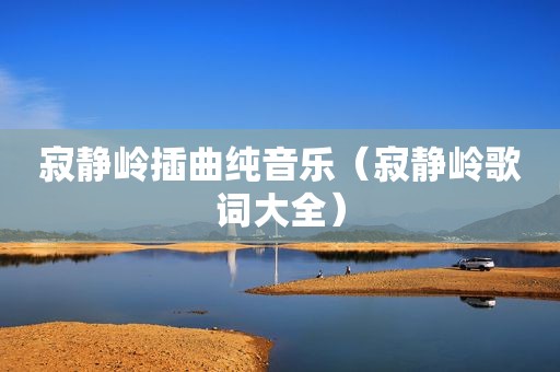 寂静岭插曲纯音乐（寂静岭歌词大全）