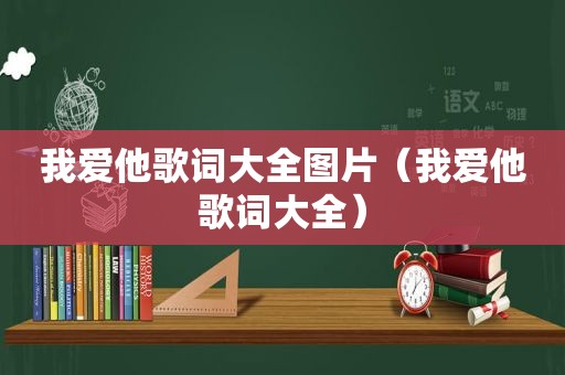 我爱他歌词大全图片（我爱他歌词大全）