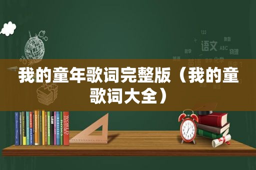 我的童年歌词完整版（我的童歌词大全）