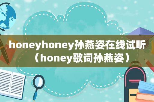 honeyhoney孙燕姿在线试听（honey歌词孙燕姿）