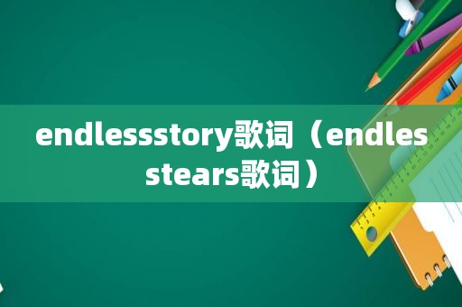 endlessstory歌词（endlesstears歌词）