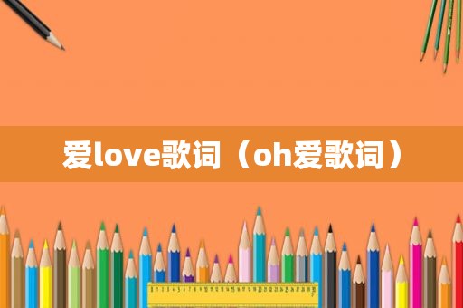 爱love歌词（oh爱歌词）