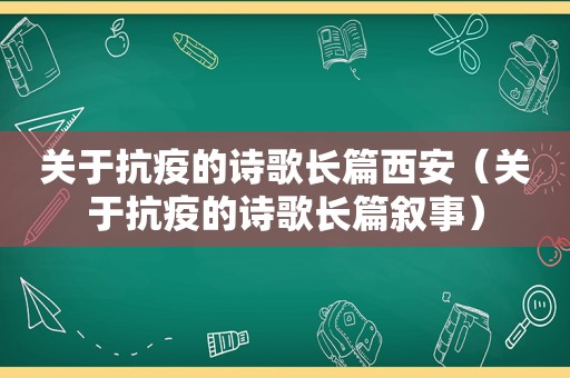 关于抗疫的诗歌长篇西安（关于抗疫的诗歌长篇叙事）