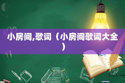 小房间,歌词（小房间歌词大全）