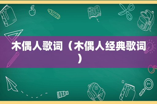 木偶人歌词（木偶人经典歌词）