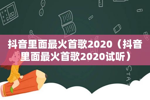 抖音里面最火首歌2020（抖音里面最火首歌2020试听）